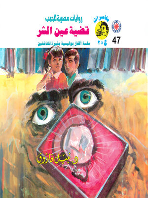 cover image of قضية عين الشر